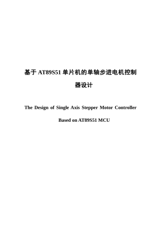 基于at89s51单片机的单轴步进电机控制器设计----大学毕业设计