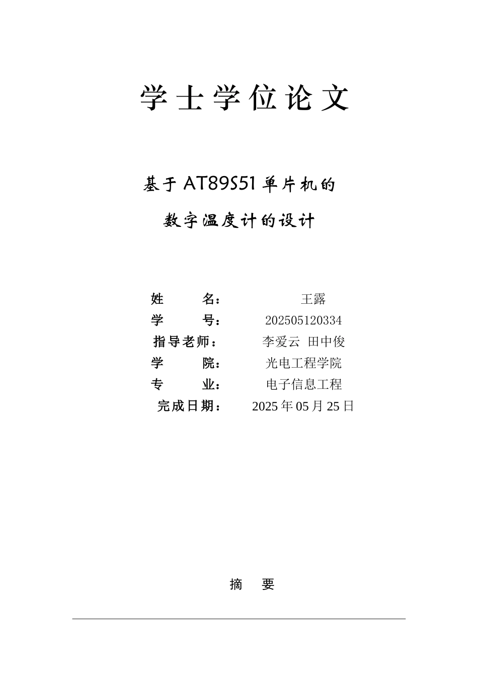 基于AT89S51单片机的数字温度计的设计学士学位论文_第2页