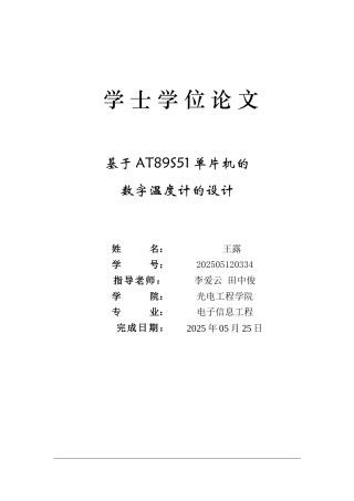 基于AT89S51单片机的数字温度计的设计学士学位论文