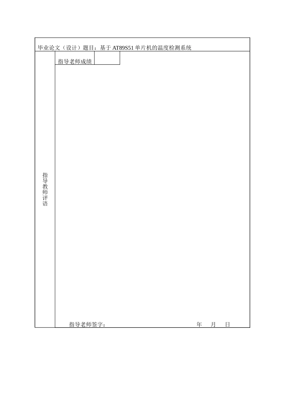 基于at89s51单片机的温度检测系统本科学位论文_第3页