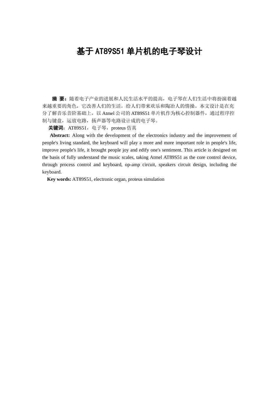 基于at89s51单片机的电子琴设计--学位论文_第1页