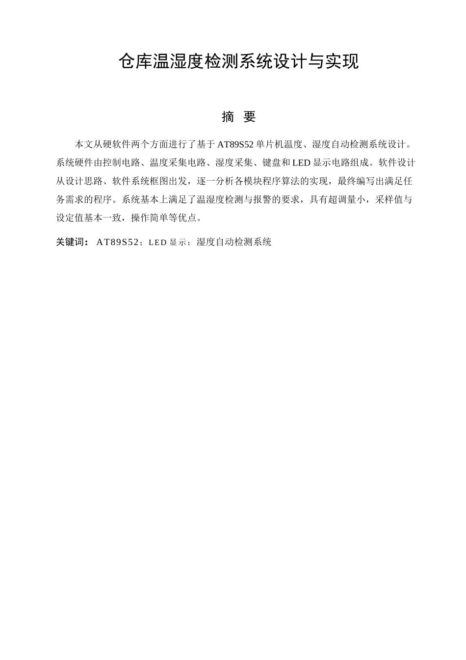 基于AT89S52单片机仓库温度、湿度检测系统设计与实现_第1页