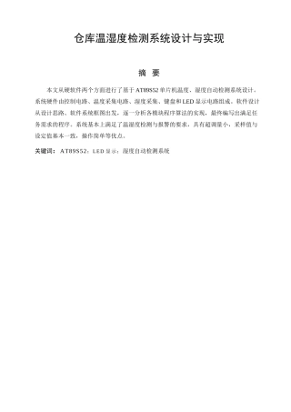 基于AT89S52单片机仓库温度、湿度检测系统设计与实现