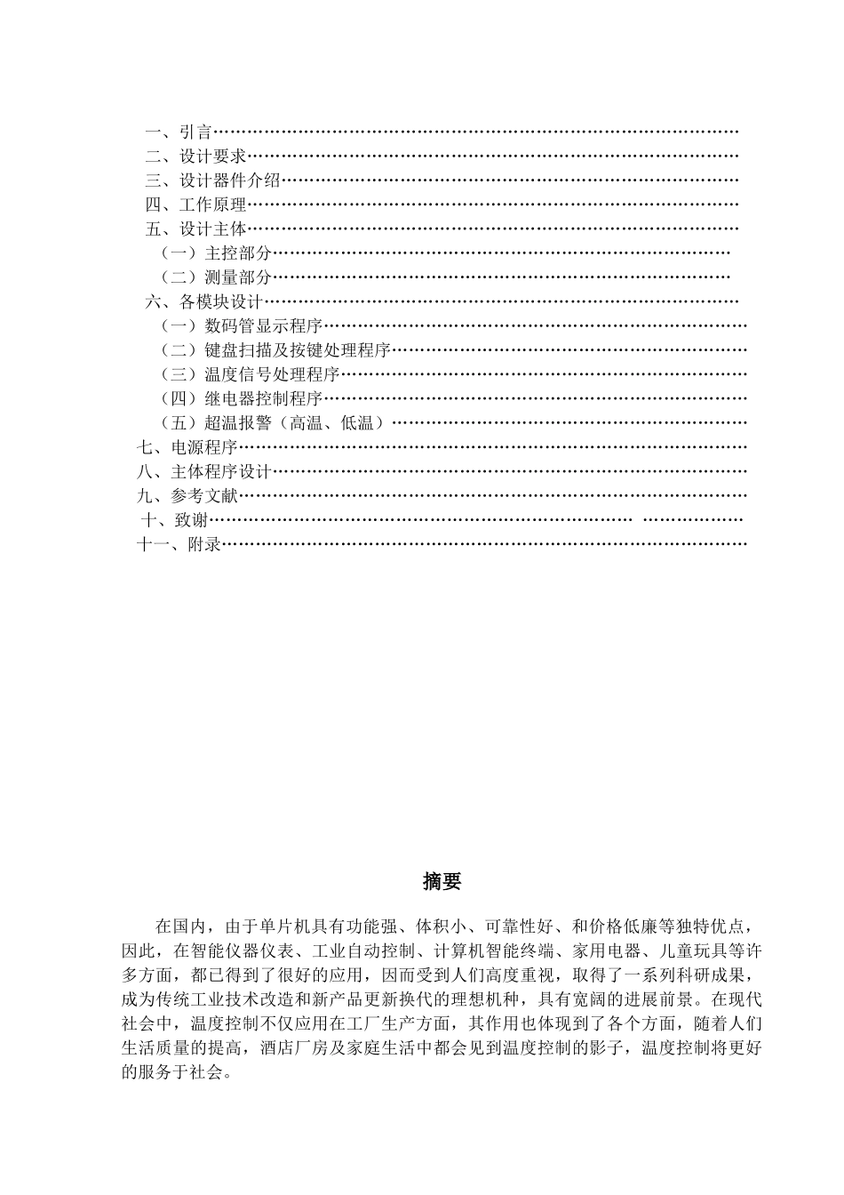 基于at89s51单片机的温度控制器的设计学士学位论文_第2页
