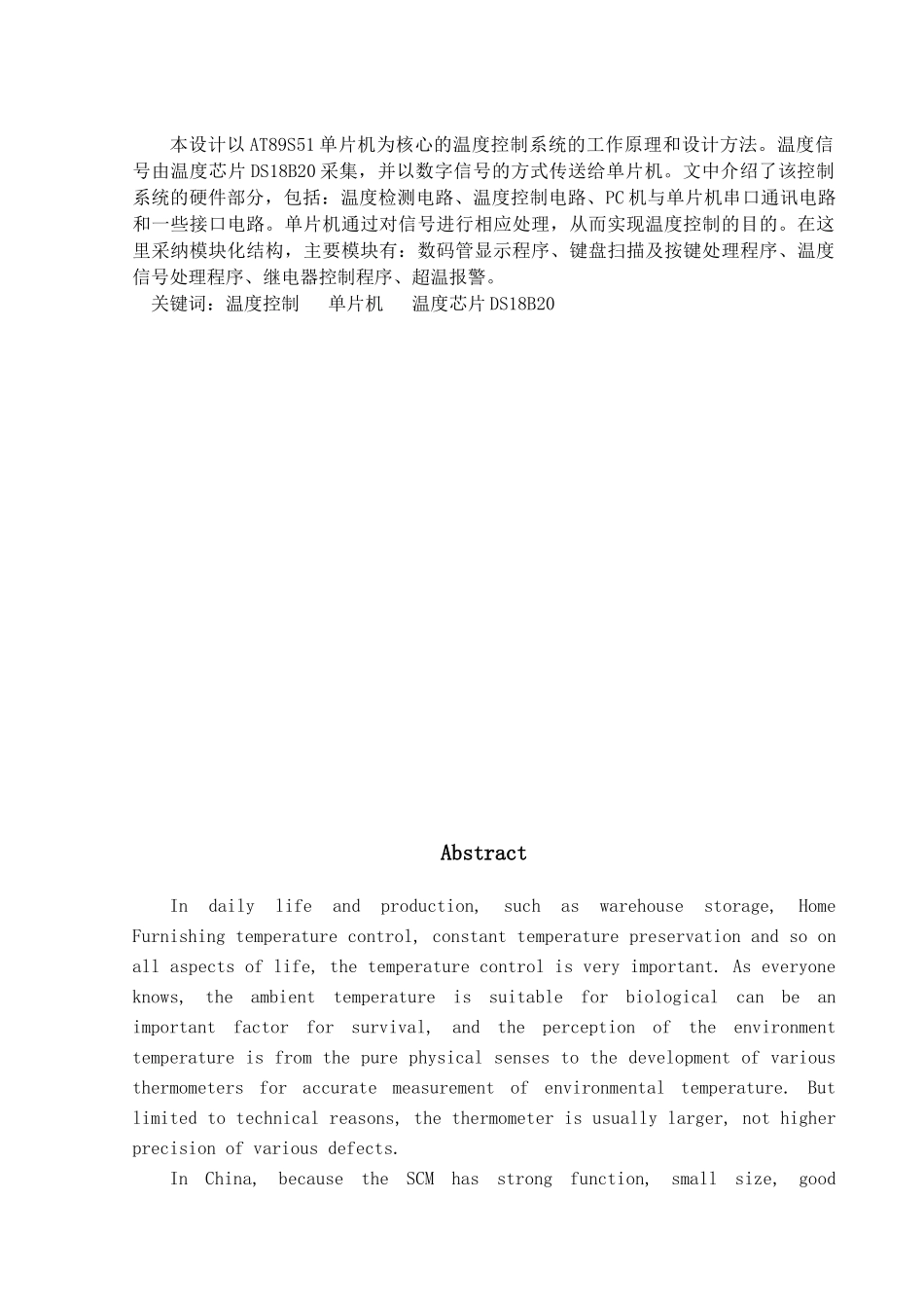 基于at89s51单片机的温度控制器的设计学士学位论文_第3页