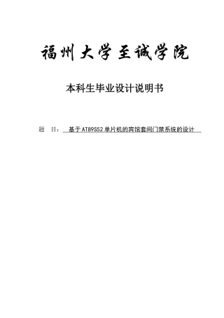 基于AT89S52单片机的宾馆套间门禁系统的设计毕业设计