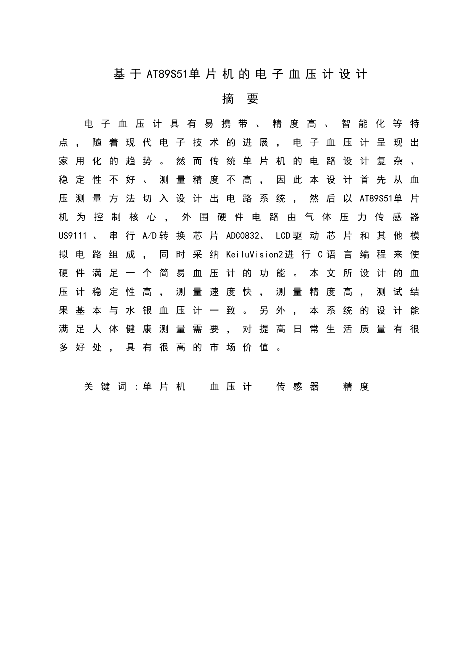基于at89s51单片机的电子血压计设计毕业设计_第1页