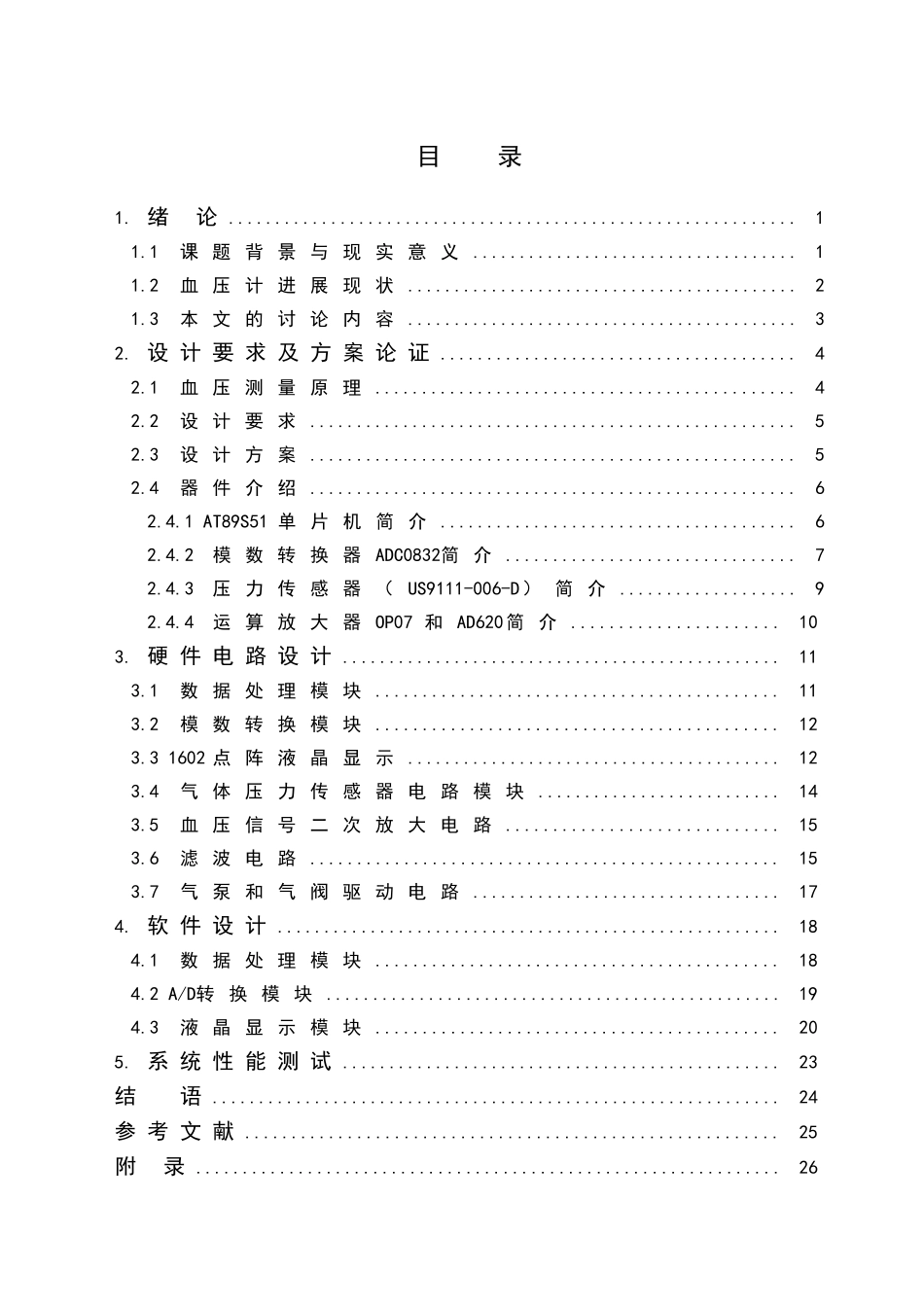 基于at89s51单片机的电子血压计设计毕业设计_第3页