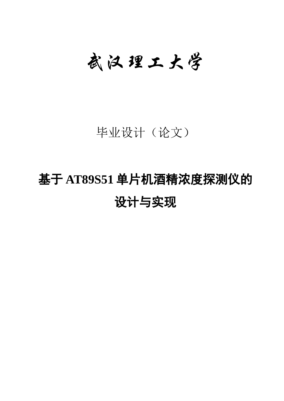 基于AT89S51单片机酒精浓度探测仪的设计与实现毕业设计_第1页
