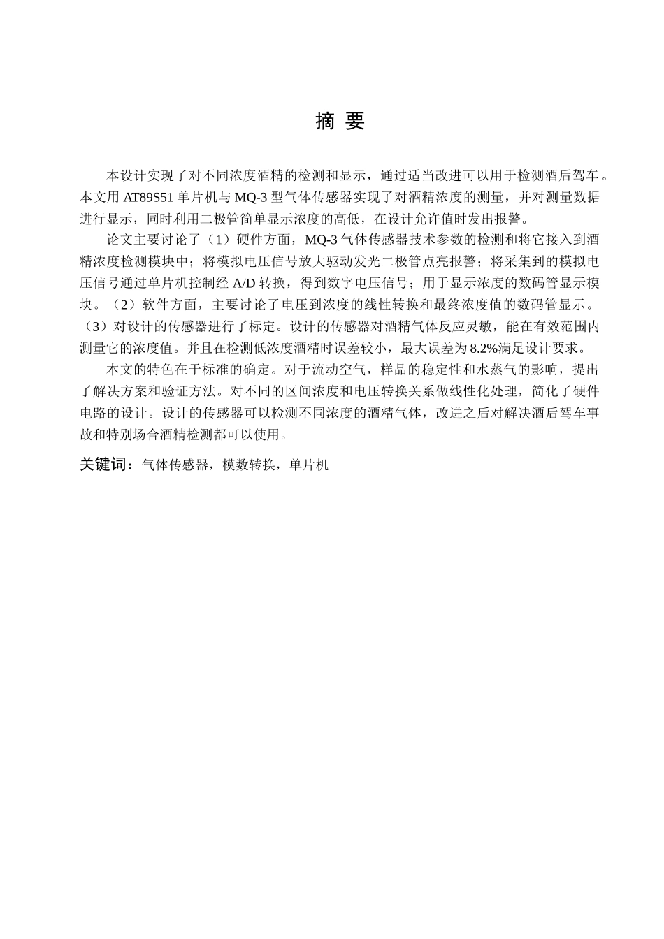 基于AT89S51单片机酒精浓度探测仪的设计与实现_第3页