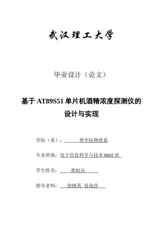 基于AT89S51单片机酒精浓度探测仪的设计与实现
