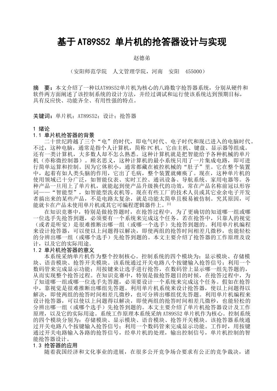 基于at89s52单片机的抢答器的设计与实现毕业论文_第3页