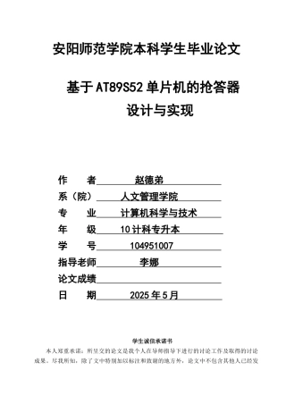 基于at89s52单片机的抢答器的设计与实现毕业论文