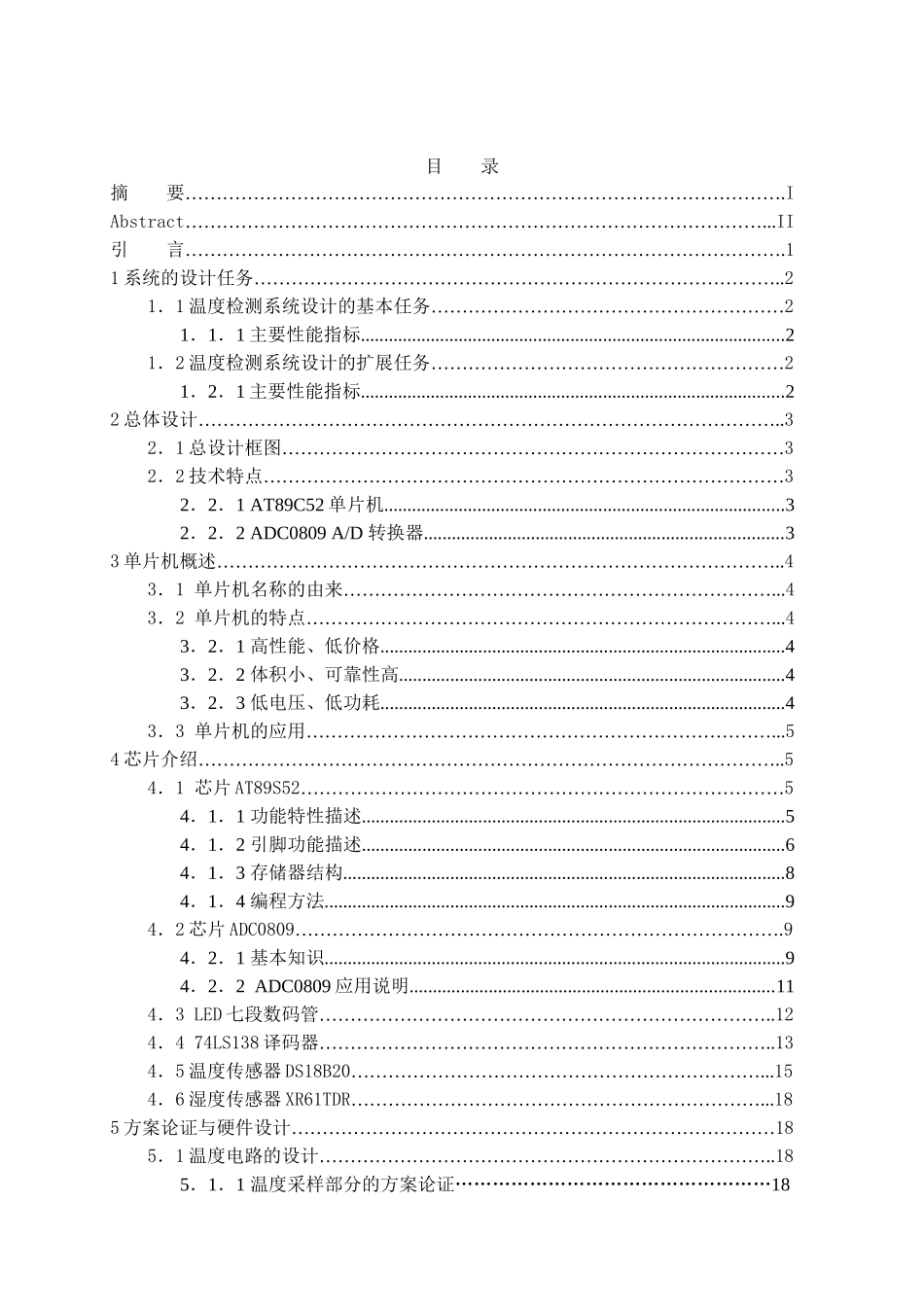基于at89s52单片机ds18d20温度湿度传感器的设计毕业论文_第3页