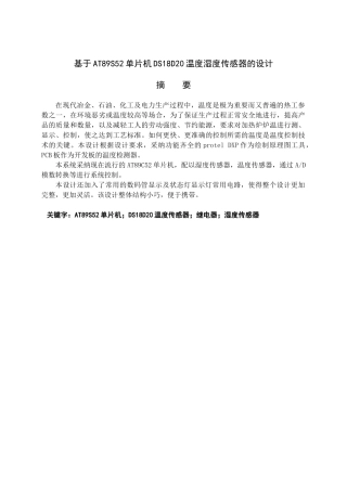 基于at89s52单片机ds18d20温度湿度传感器的设计毕业论文