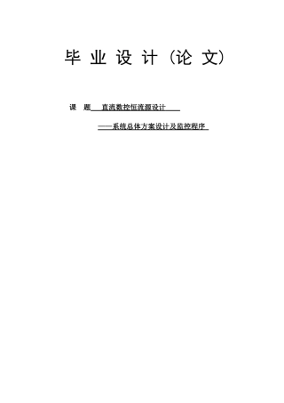 基于at89s52单片机的直流数控恒流源设计毕业论文正文