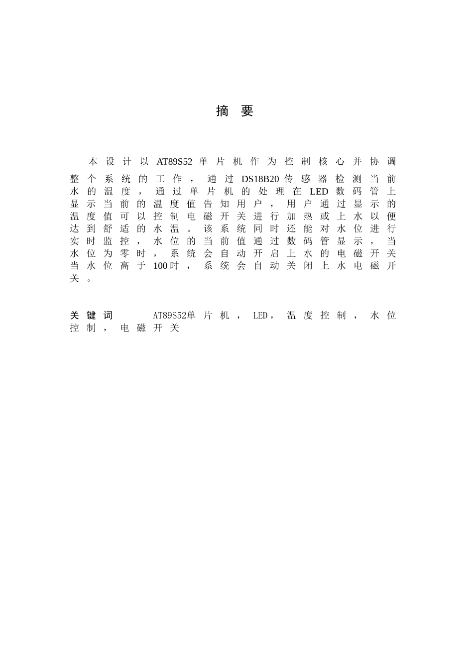 基于at89s52太阳能热水器控制系统的设计学士学位论文_第3页