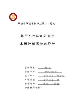基于at89s52太阳能热水器控制系统的设计学士学位论文