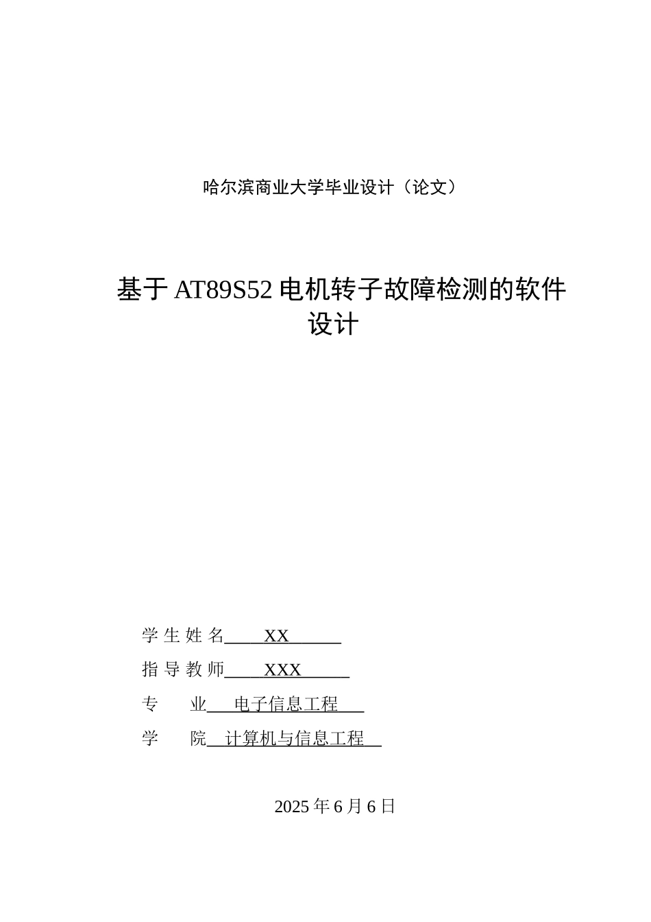 基于AT89S52电机转子故障检测的软件设计_第1页
