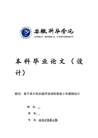 基于at89s52单片机的超声波避障智能小车设计本科论文