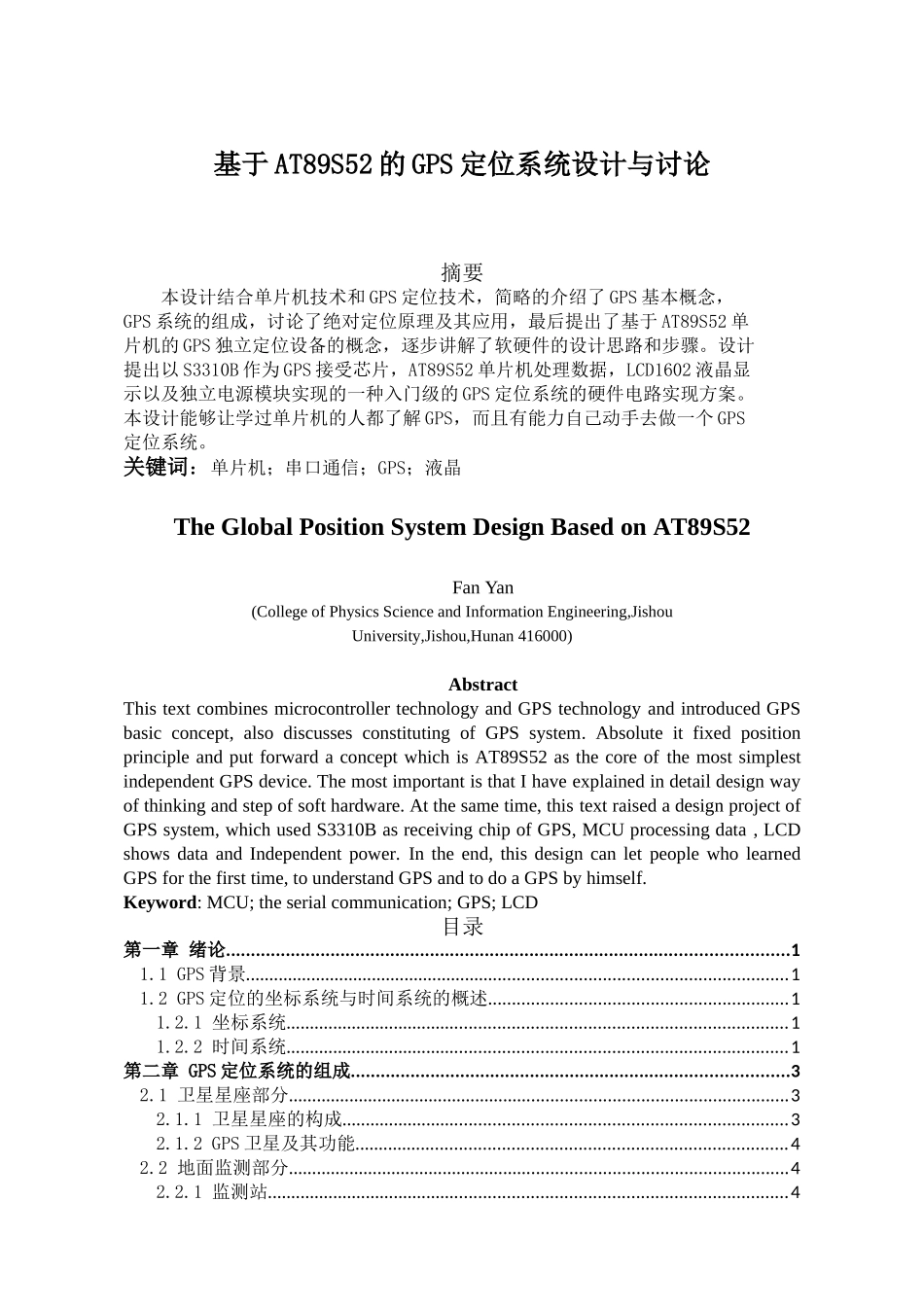 基于at89s52的gps定位系统设计与研究论文大学毕设论文_第1页