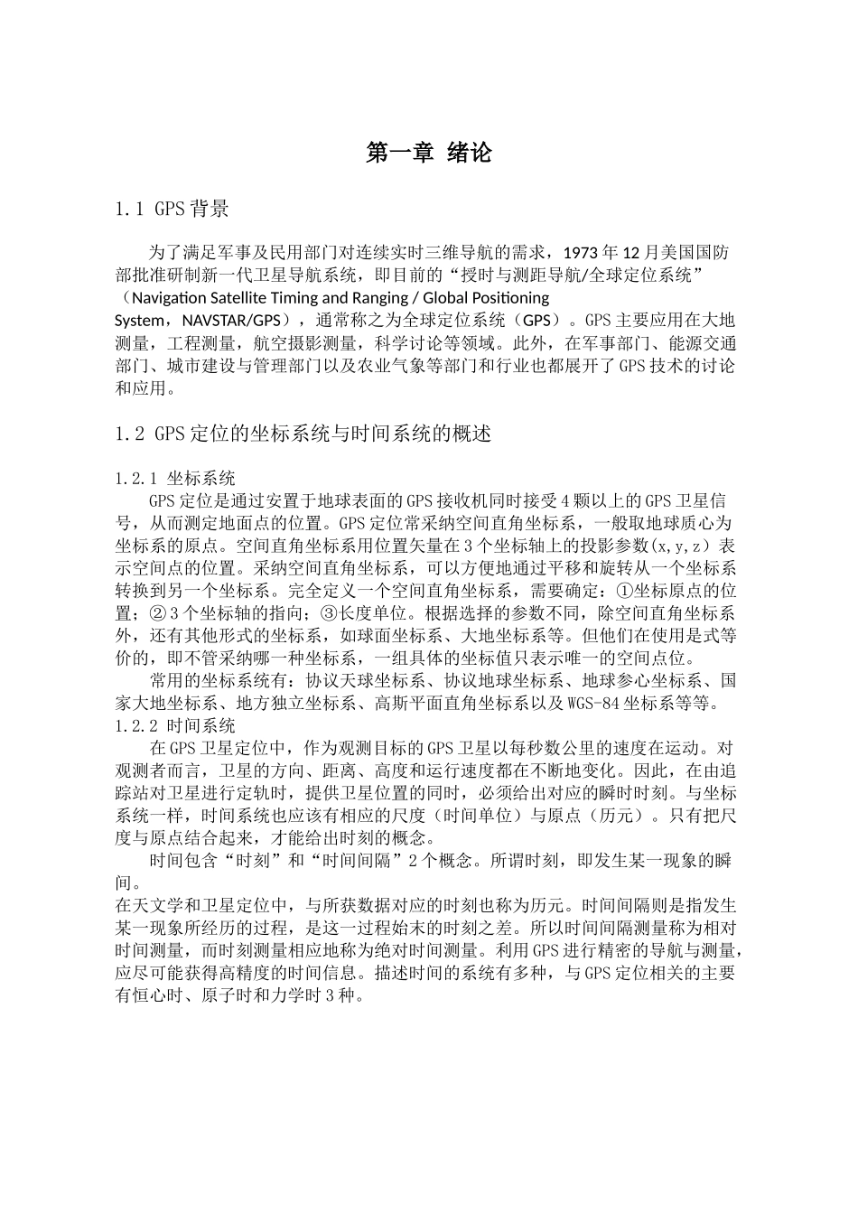 基于at89s52的gps定位系统设计与研究论文大学毕设论文_第3页