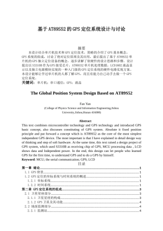 基于at89s52的gps定位系统设计与研究论文大学毕设论文