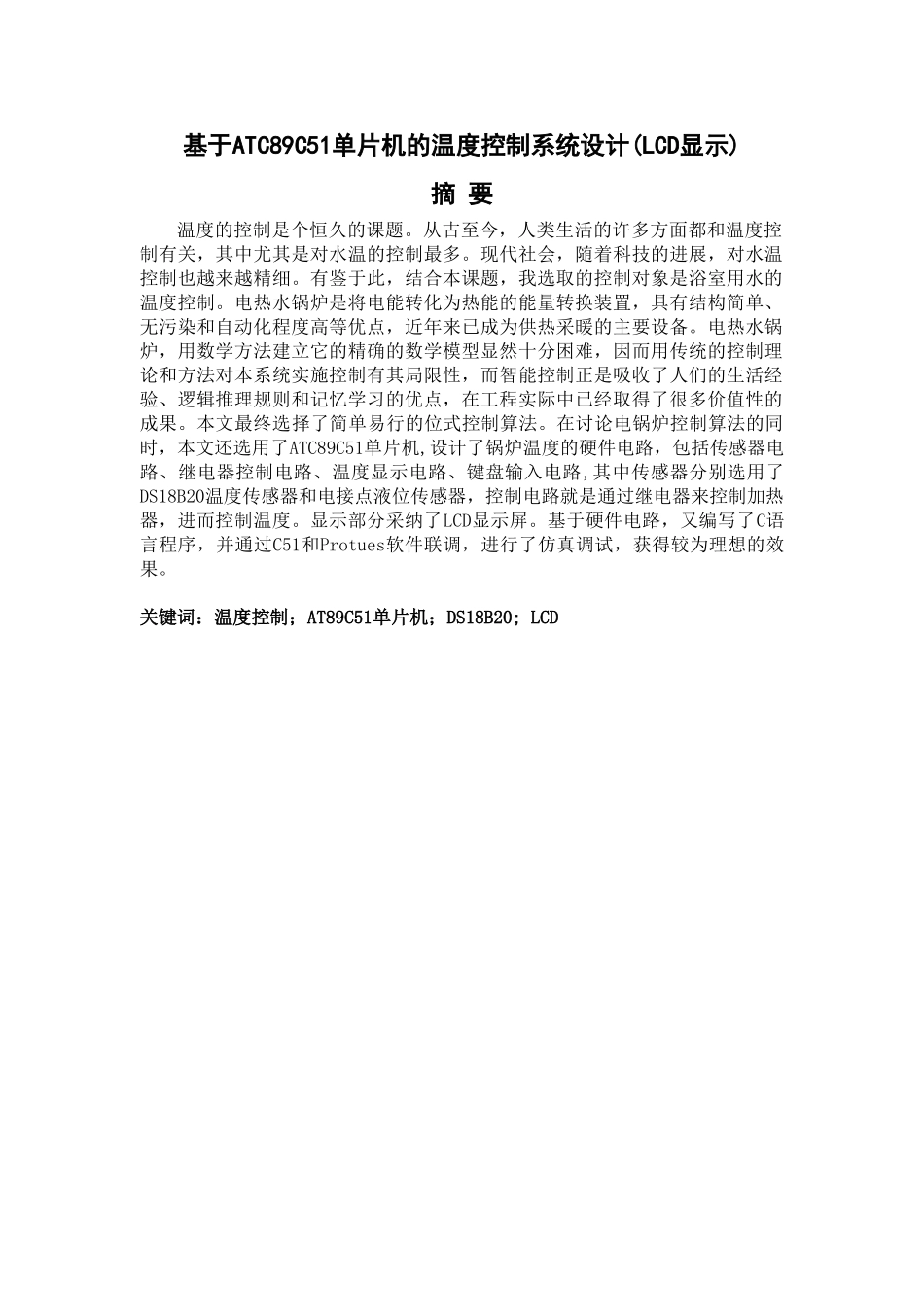 基于atc89c51单片机的温度控制系统设计大学毕设论文_第1页
