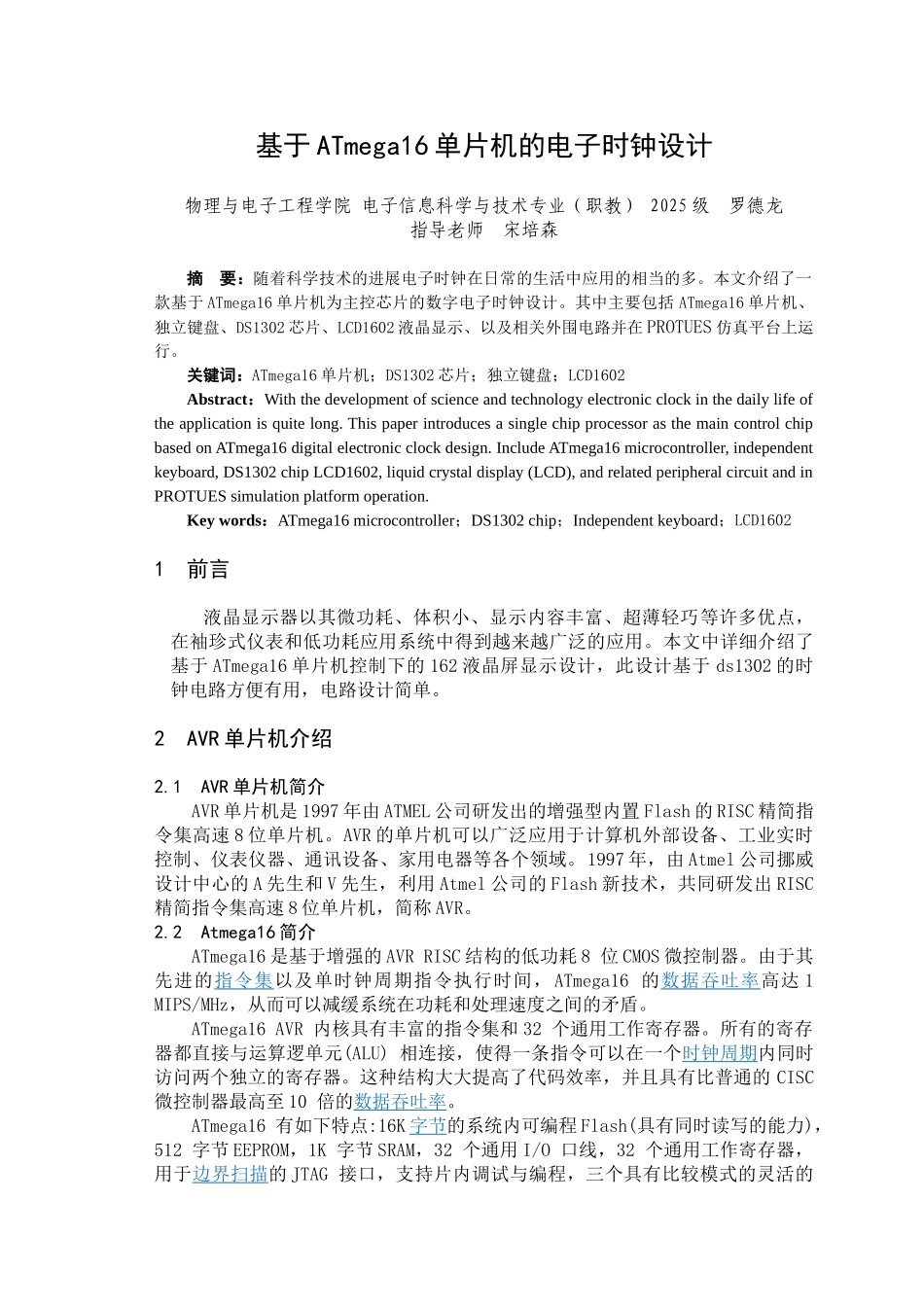 基于atmega16单片机的电子时钟设计---大学毕业设计_第1页