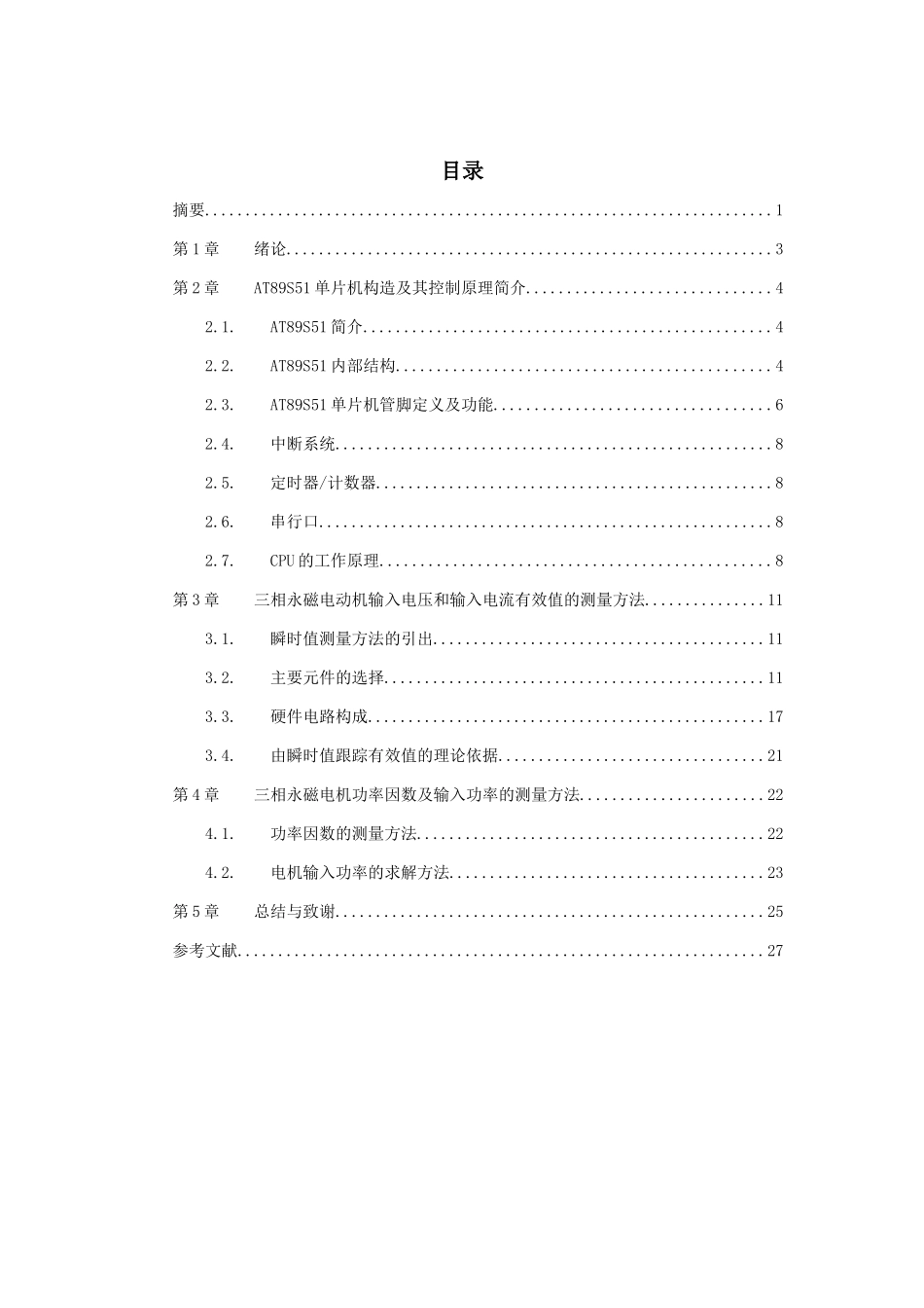 基于atmel单片机的永磁电机电能参数测量硬件设计学士学位论文_第2页