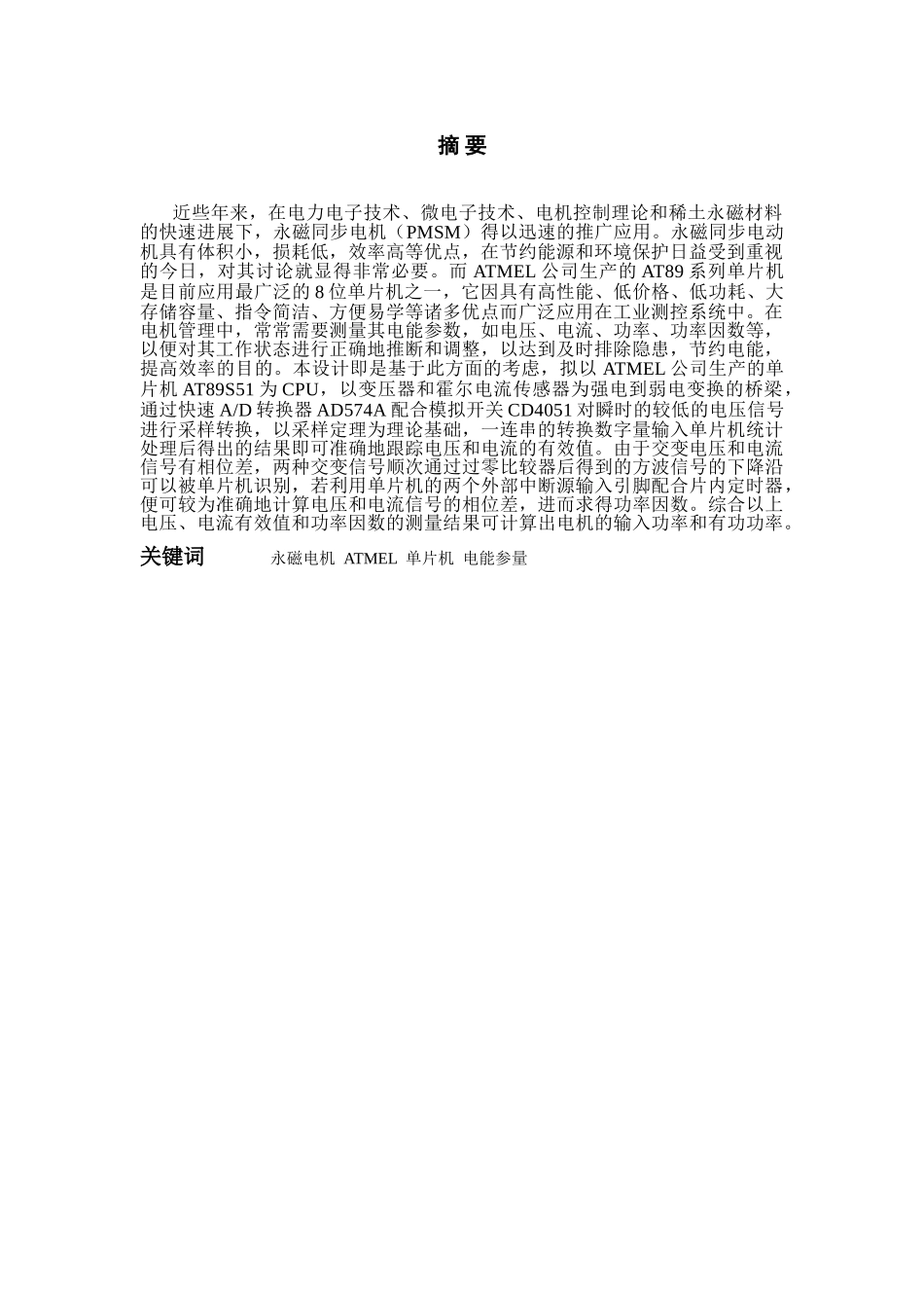 基于atmel单片机的永磁电机电能参数测量硬件设计学士学位论文_第3页