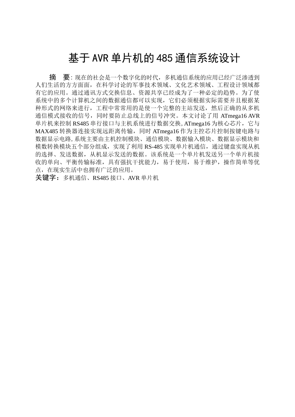 基于avr单片机的485通信系统设计-毕业论文_第3页
