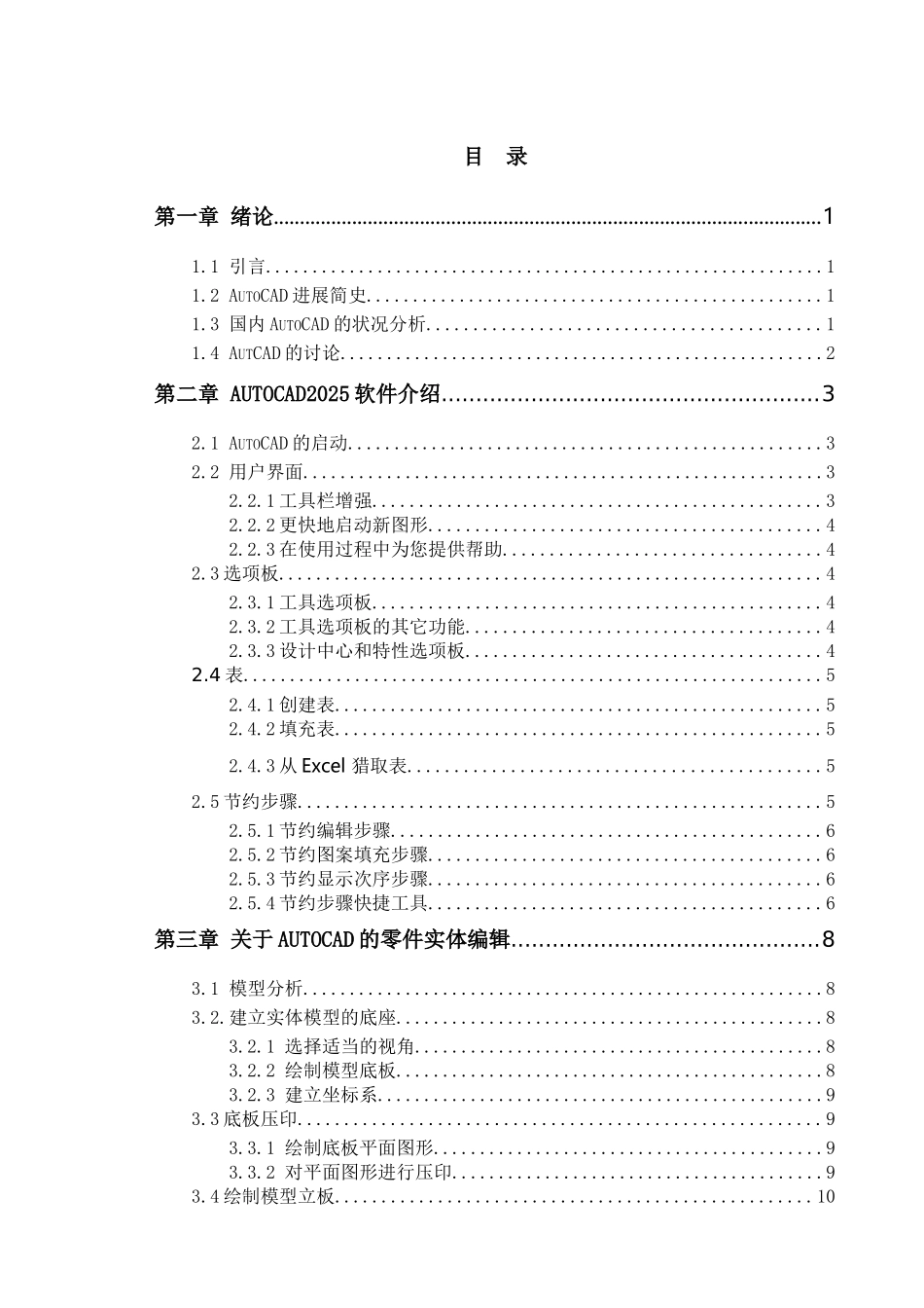 基于autocad实体零件编辑大学本科毕业论文_第2页