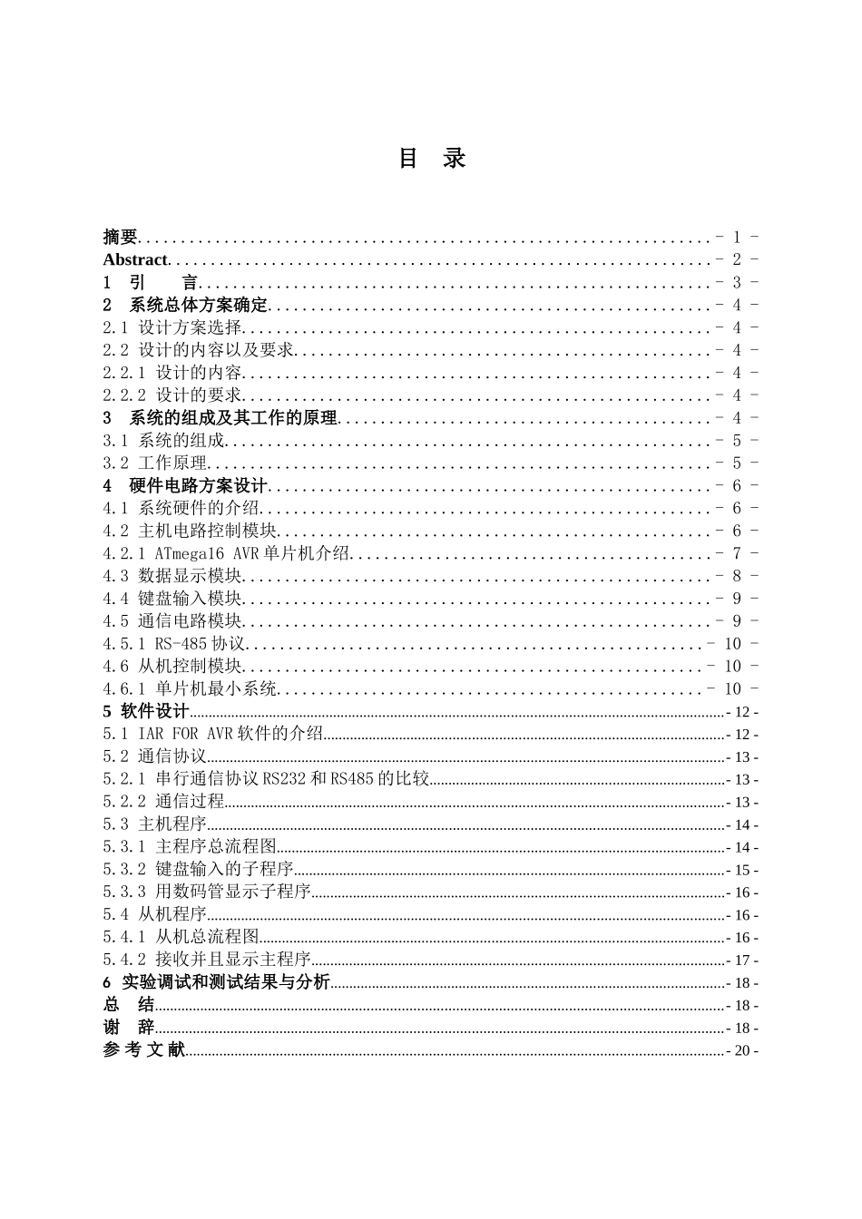 基于AVR单片机的485通信系统设计_第1页
