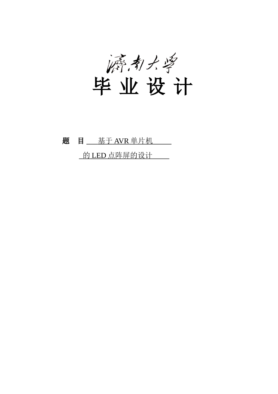基于avr单片机的led点阵屏设计---大学毕业设计_第1页