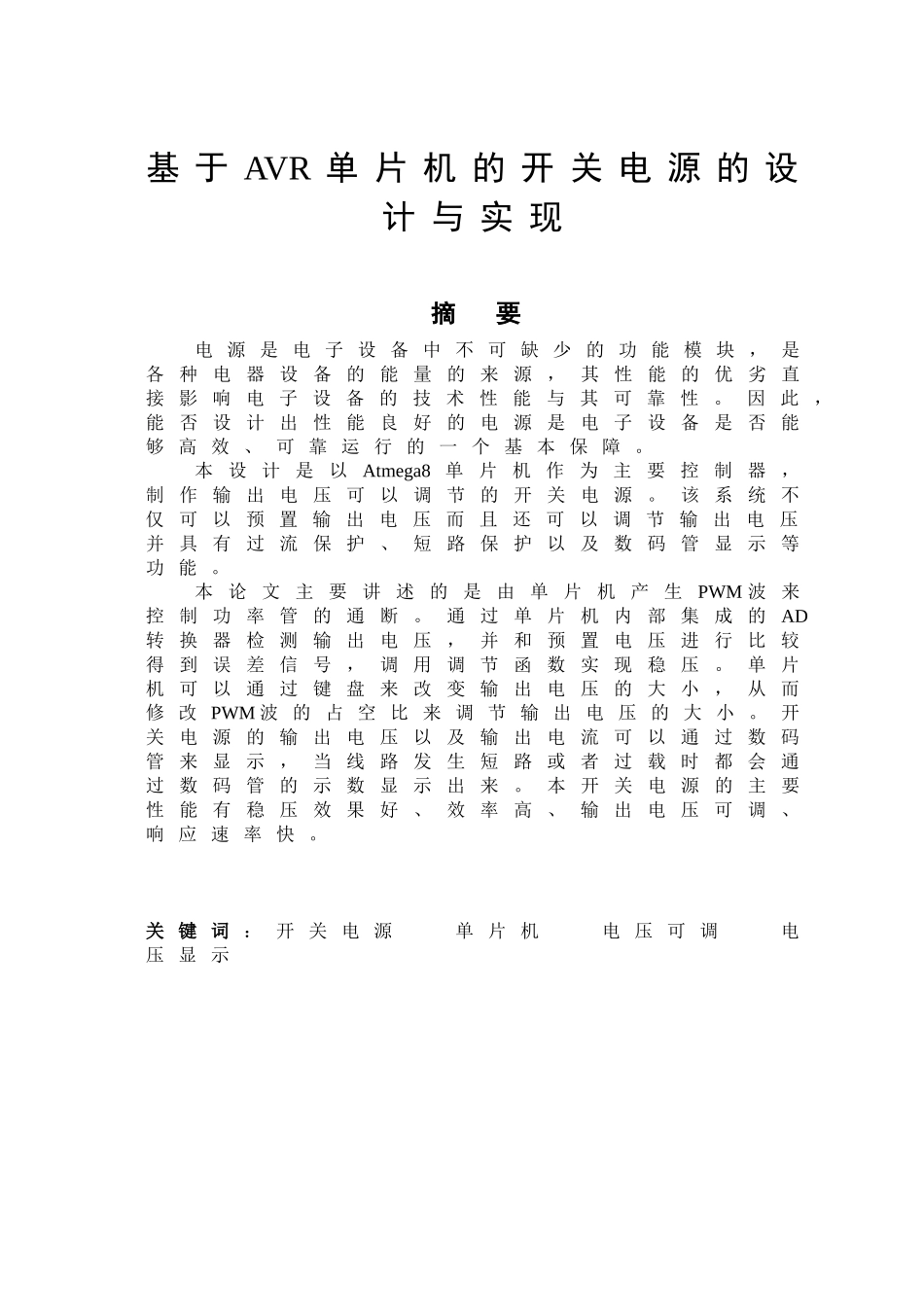 基于AVR单片机的开关电源的设计与实现-毕业设计_第2页