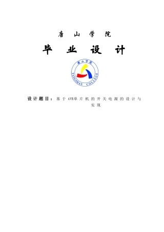 基于AVR单片机的开关电源的设计与实现-毕业设计
