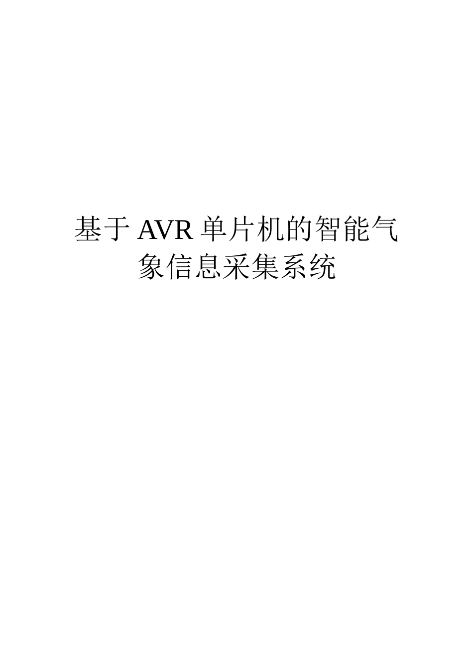 基于avr单片机的自动气象信息采集系统本科学位论文_第1页