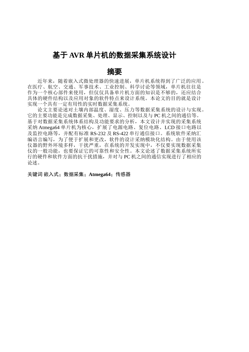 基于avr单片机的数据采集系统设计学士学位论文_第1页