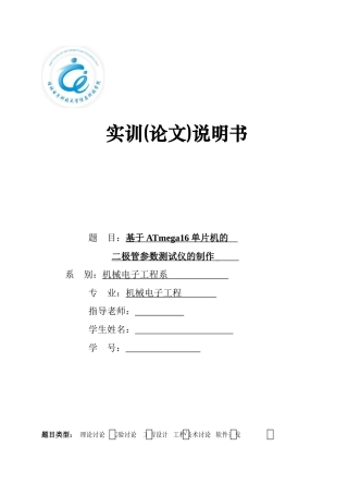 基于avr单片机的二极管参数测试仪制作本科学位论文