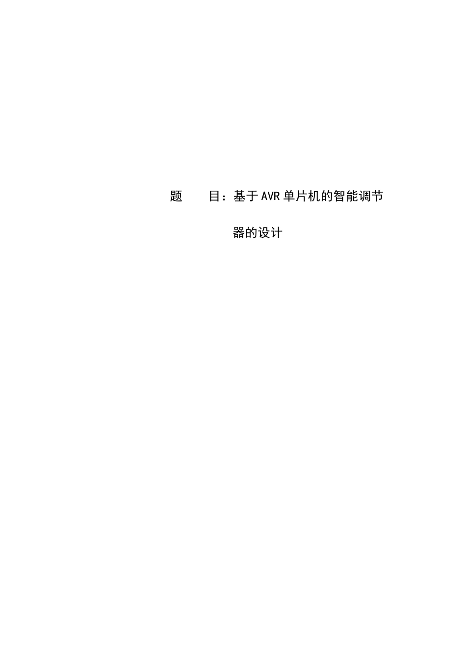 基于avr单片机的智能调节器的设计--本科毕业设计论文_第1页
