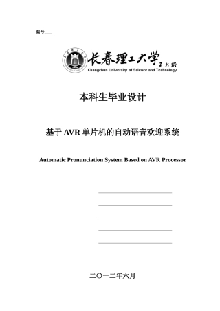 基于avr单片机的自动语音欢迎系统本科论文