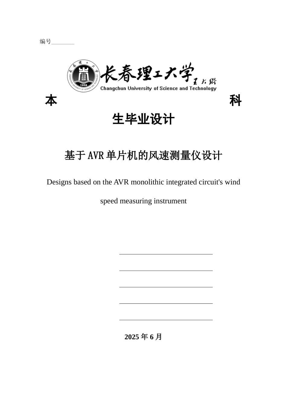 基于avr单片机的风速测量仪设计毕业论文_第1页