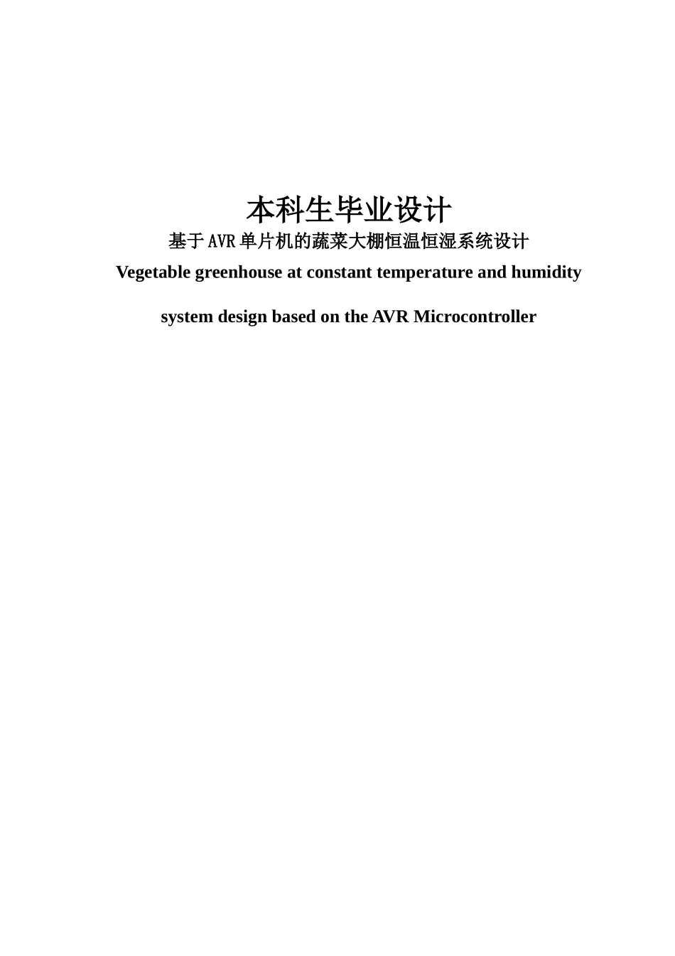 基于AVR单片机的蔬菜大棚恒温恒湿系统设计毕业设计_第1页