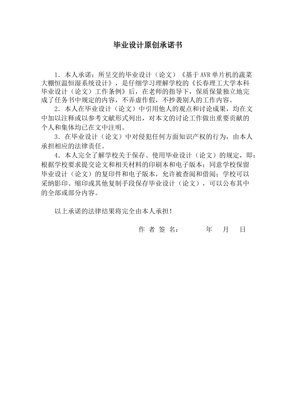 基于AVR单片机的蔬菜大棚恒温恒湿系统设计毕业设计_第2页