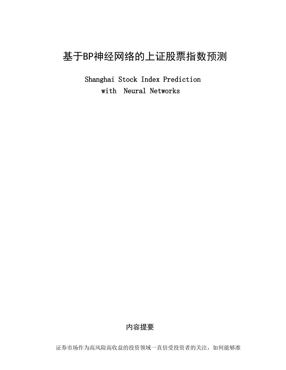 基于bp神经网络的上证股票指数预测本科学位论文_第1页