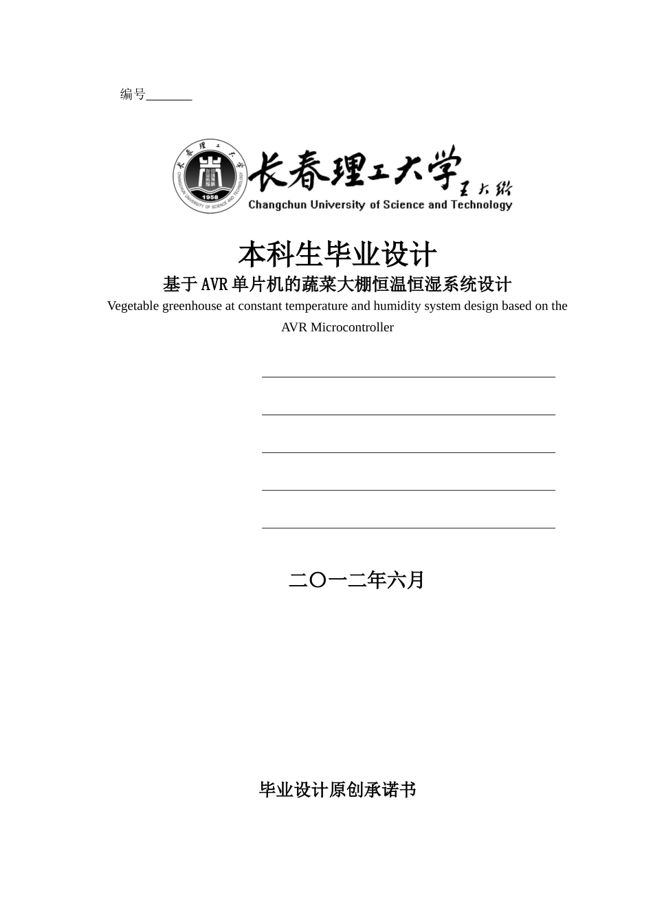 基于avr单片机的蔬菜大棚恒温恒湿系统设计毕业论文_第1页