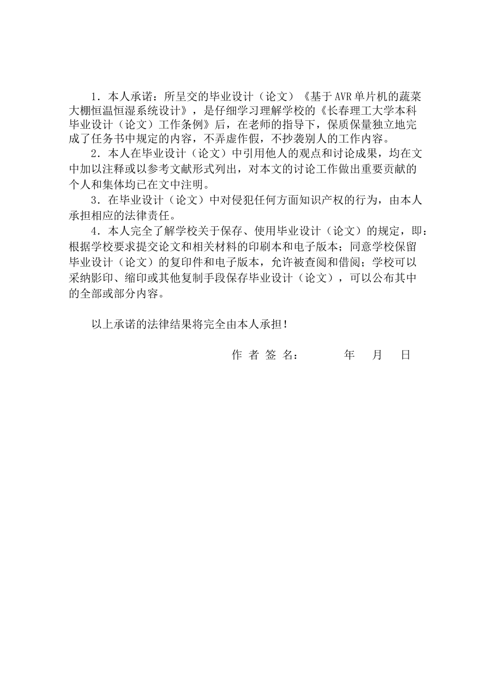 基于avr单片机的蔬菜大棚恒温恒湿系统设计毕业论文_第2页