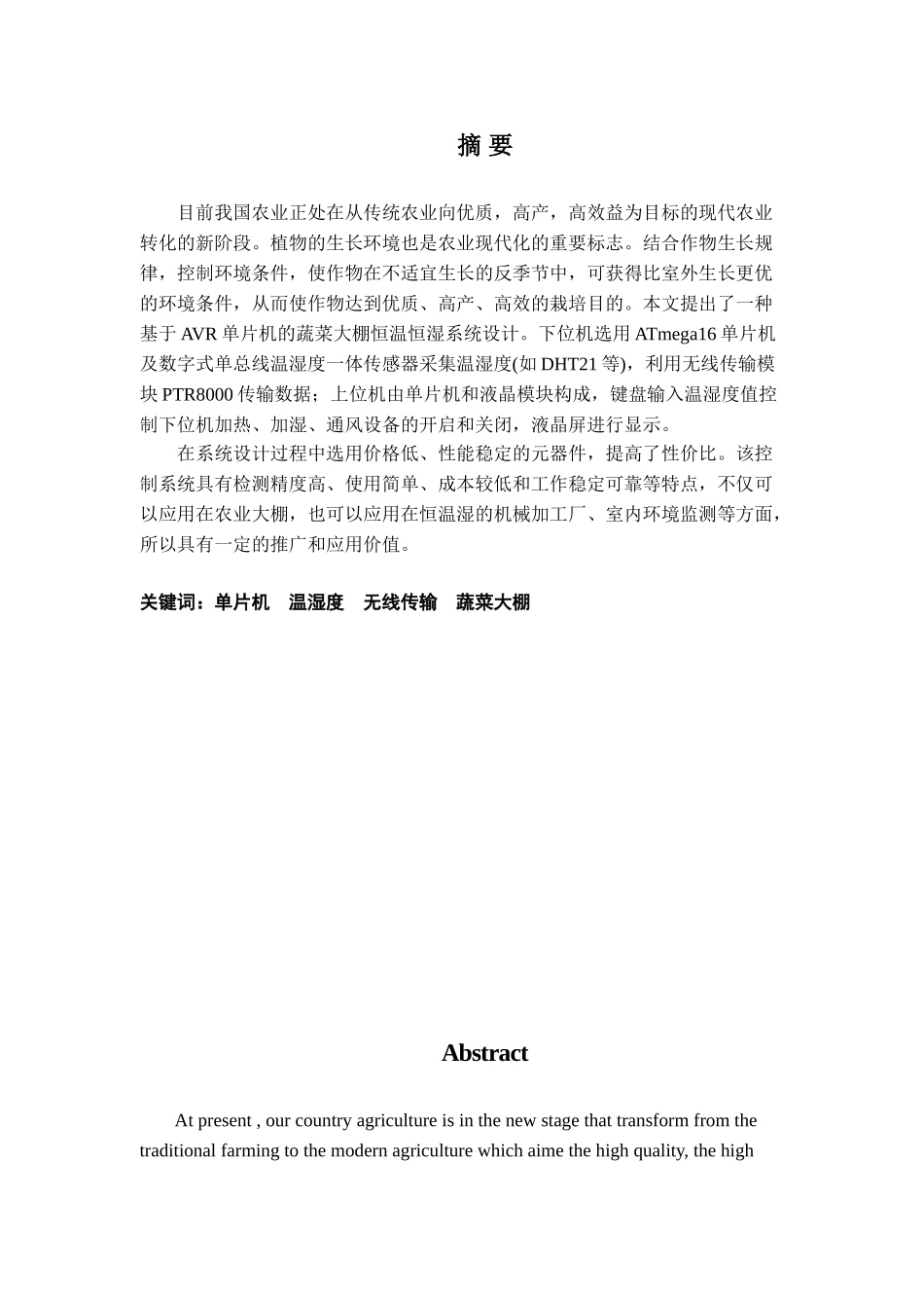 基于avr单片机的蔬菜大棚恒温恒湿系统设计毕业论文_第3页