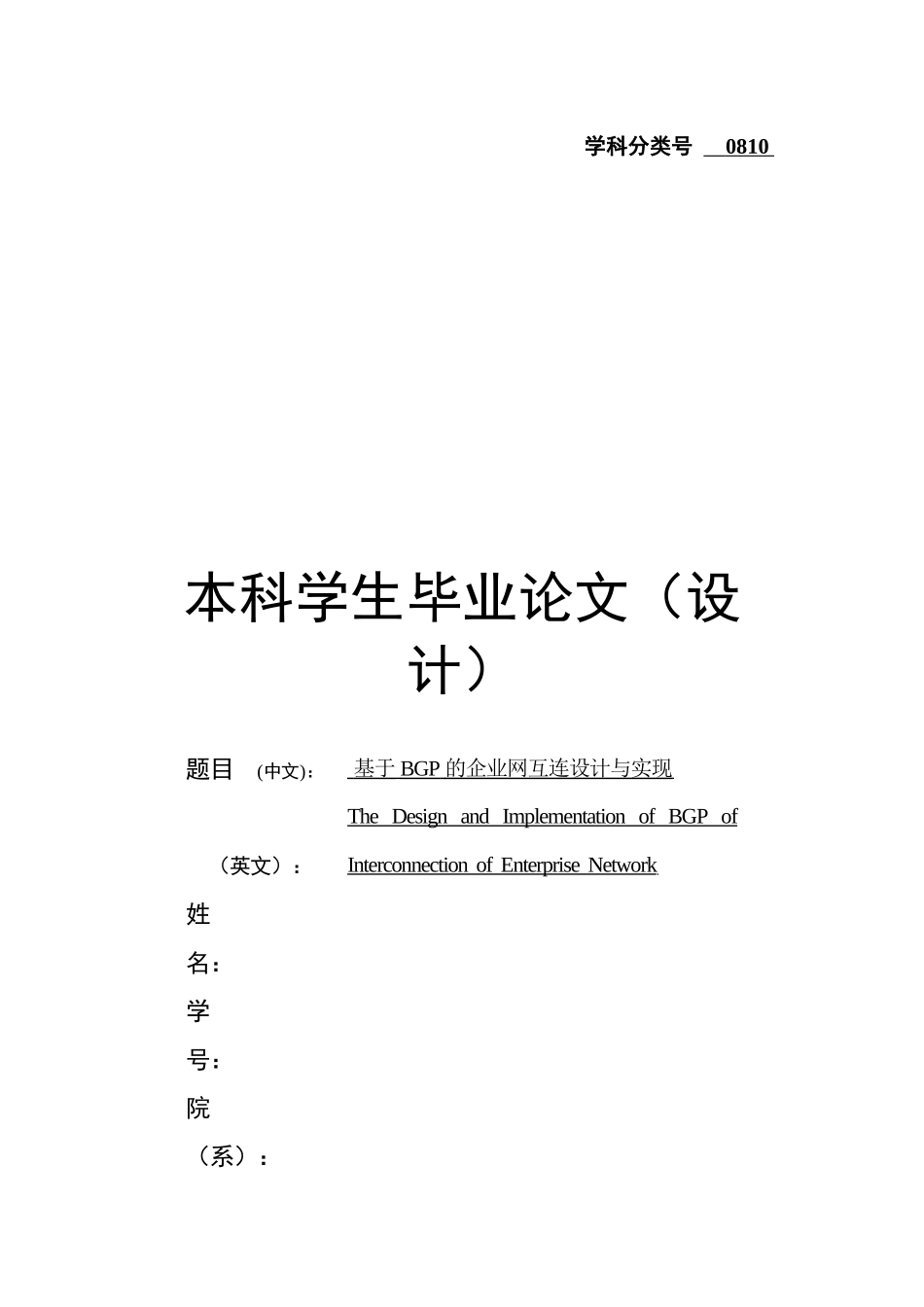 基于BGP的企业网互连设计与实现毕业论文_第1页